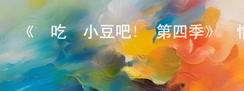 影視迷陳傳玲的個人博客,《請吃紅小豆吧! 第四季》詳情介紹_請吃紅小豆吧! 第四季已完結在線觀看_請吃紅小豆吧! 第四季迅雷下載_國漫